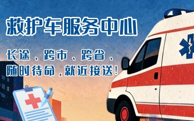 盐边救护车出租
